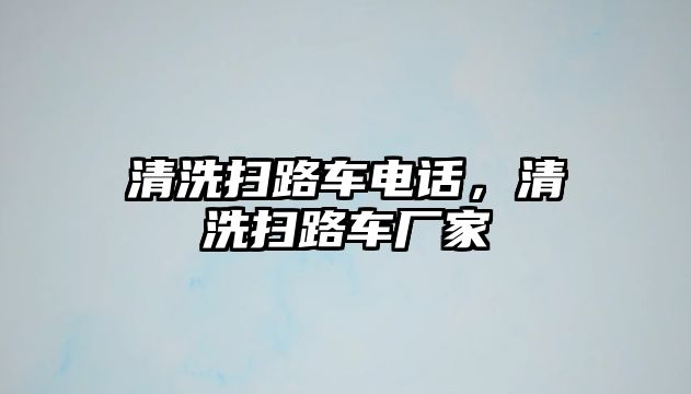 清洗掃路車電話，清洗掃路車廠家