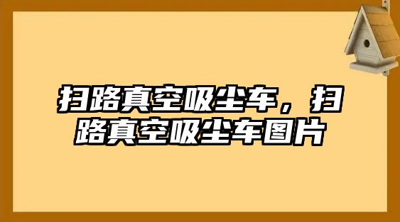 掃路真空吸塵車，掃路真空吸塵車圖片