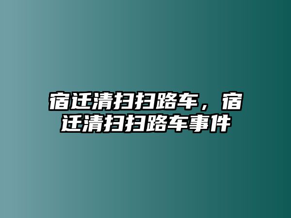 宿遷清掃掃路車，宿遷清掃掃路車事件