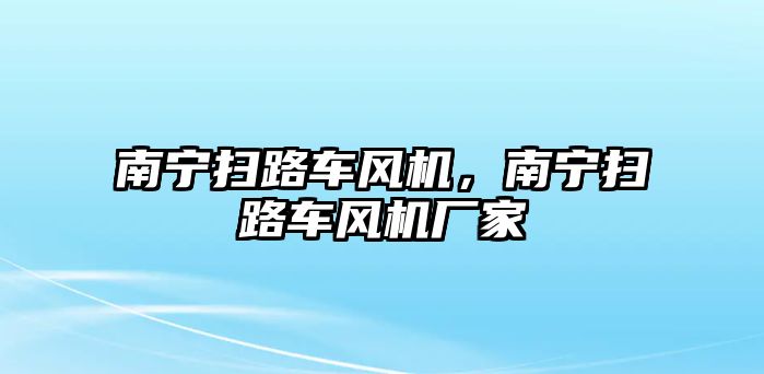 南寧掃路車風(fēng)機(jī)，南寧掃路車風(fēng)機(jī)廠家