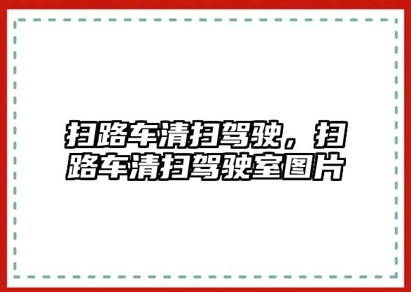 掃路車清掃駕駛，掃路車清掃駕駛室圖片