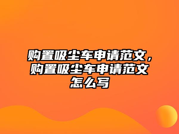 購置吸塵車申請范文，購置吸塵車申請范文怎么寫