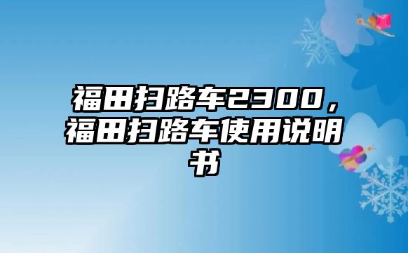 福田掃路車2300，福田掃路車使用說明書