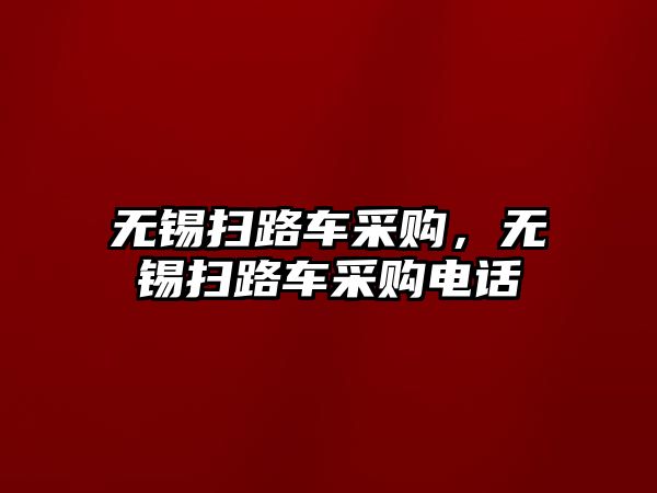 無錫掃路車采購，無錫掃路車采購電話