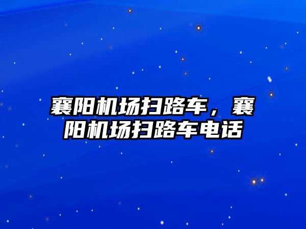 襄陽機場掃路車，襄陽機場掃路車電話