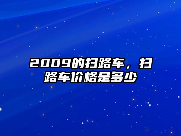 2009的掃路車，掃路車價格是多少