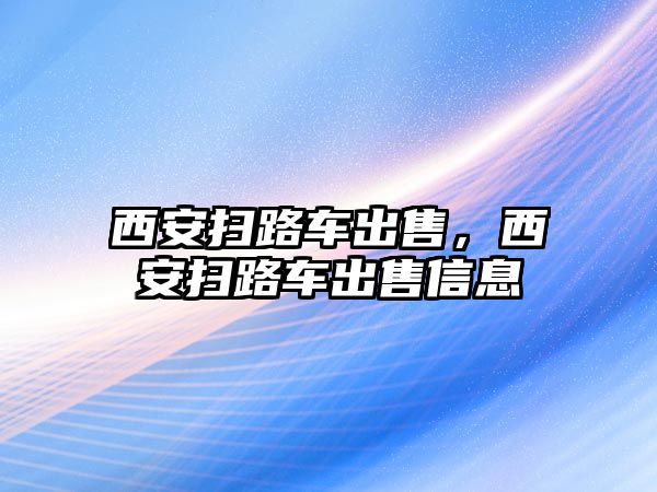 西安掃路車出售，西安掃路車出售信息