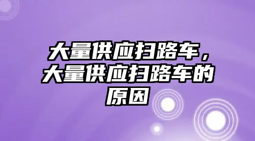 大量供應掃路車，大量供應掃路車的原因