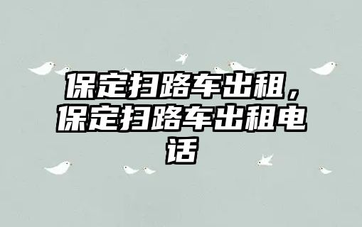 保定掃路車出租，保定掃路車出租電話