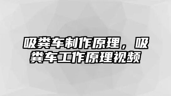 吸糞車制作原理，吸糞車工作原理視頻