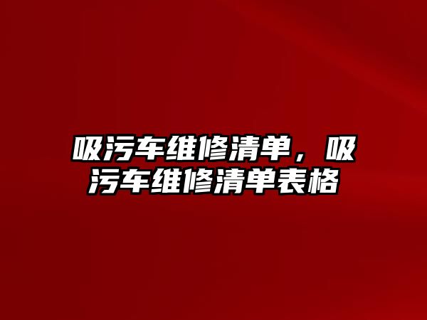 吸污車維修清單，吸污車維修清單表格