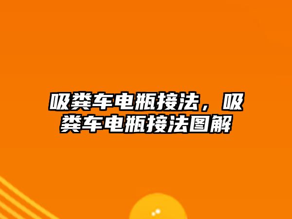 吸糞車電瓶接法，吸糞車電瓶接法圖解