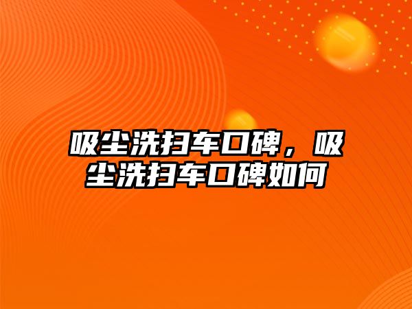 吸塵洗掃車口碑，吸塵洗掃車口碑如何