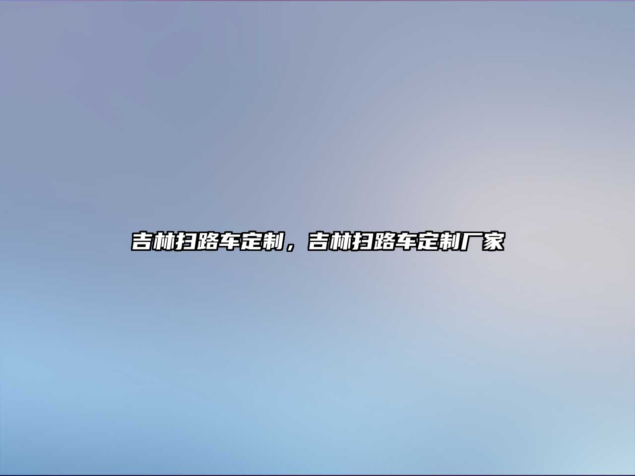 吉林掃路車定制，吉林掃路車定制廠家