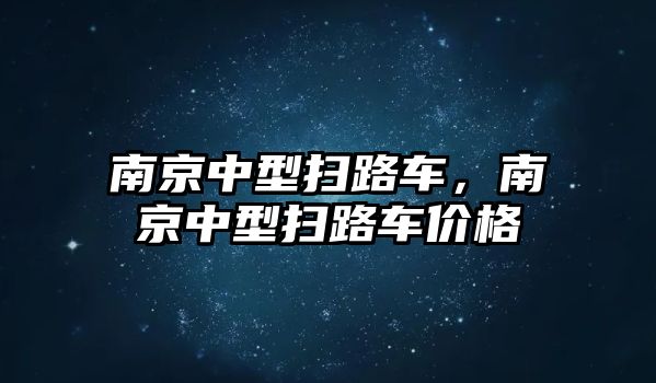 南京中型掃路車，南京中型掃路車價(jià)格