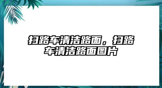 掃路車清潔路面，掃路車清潔路面圖片