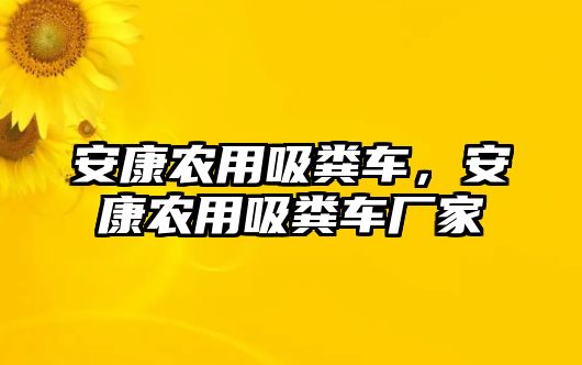 安康農(nóng)用吸糞車，安康農(nóng)用吸糞車廠家