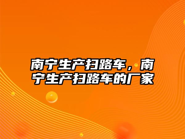 南寧生產(chǎn)掃路車，南寧生產(chǎn)掃路車的廠家