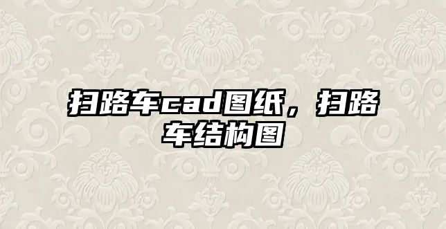 掃路車cad圖紙，掃路車結(jié)構(gòu)圖