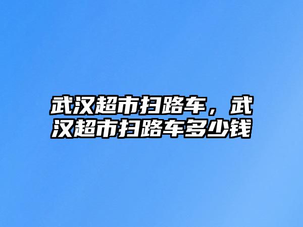 武漢超市掃路車，武漢超市掃路車多少錢