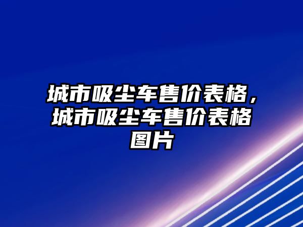 城市吸塵車售價表格，城市吸塵車售價表格圖片