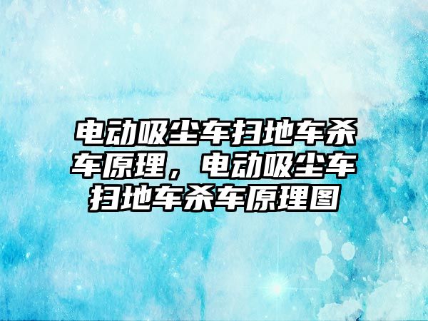 電動(dòng)吸塵車掃地車殺車原理，電動(dòng)吸塵車掃地車殺車原理圖