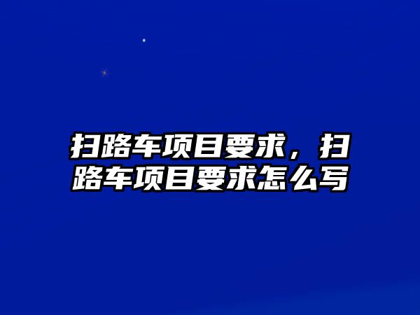 掃路車項(xiàng)目要求，掃路車項(xiàng)目要求怎么寫