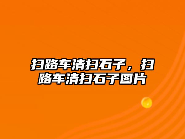 掃路車清掃石子，掃路車清掃石子圖片