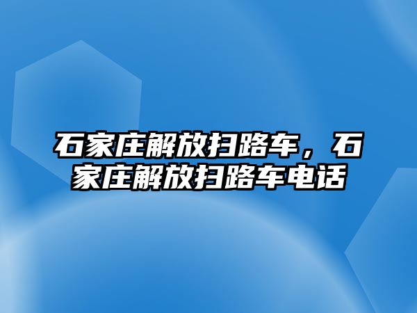 石家莊解放掃路車，石家莊解放掃路車電話