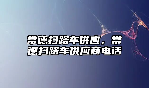 常德掃路車供應(yīng)，常德掃路車供應(yīng)商電話