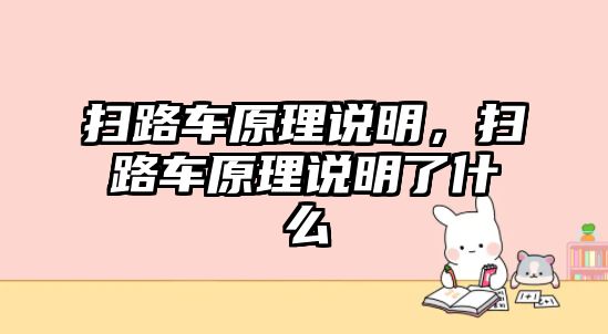 掃路車原理說明，掃路車原理說明了什么