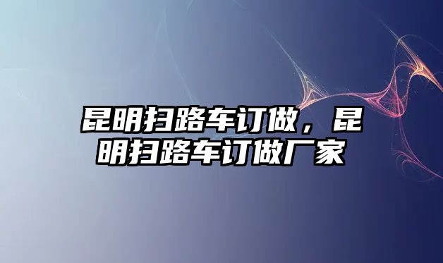 昆明掃路車訂做，昆明掃路車訂做廠家