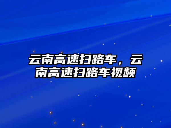 云南高速掃路車，云南高速掃路車視頻