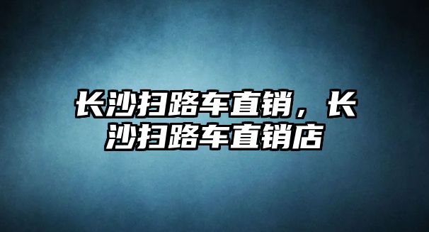 長沙掃路車直銷，長沙掃路車直銷店