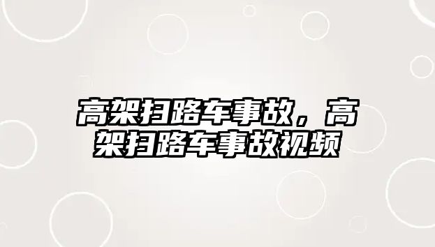 高架掃路車事故，高架掃路車事故視頻