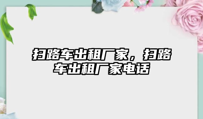 掃路車出租廠家，掃路車出租廠家電話