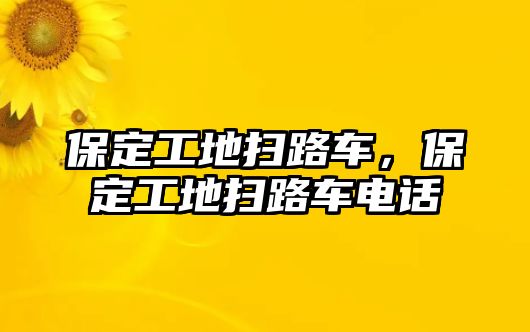 保定工地掃路車，保定工地掃路車電話