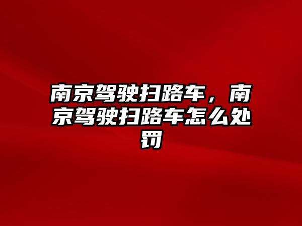 南京駕駛掃路車，南京駕駛掃路車怎么處罰