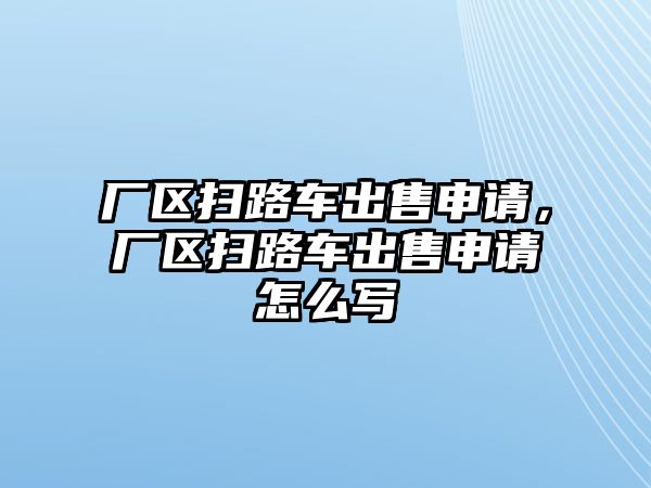 廠區(qū)掃路車出售申請(qǐng)，廠區(qū)掃路車出售申請(qǐng)?jiān)趺磳?/>	
							</a> 
						</div>
						<div   id=