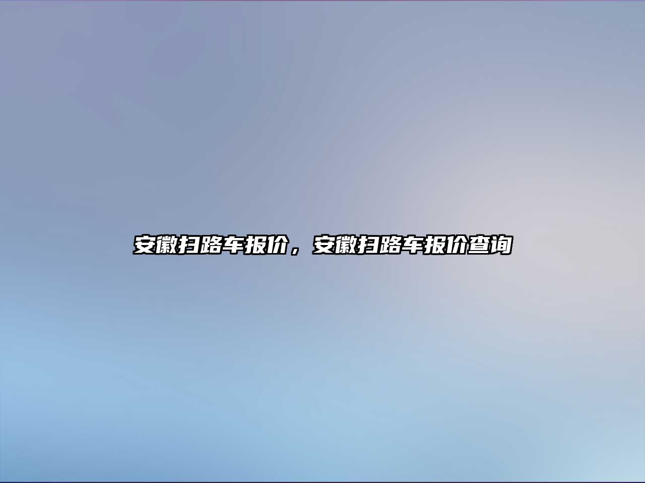 安徽掃路車報價，安徽掃路車報價查詢