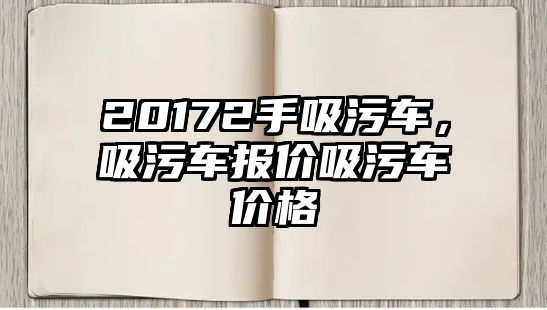 20172手吸污車，吸污車報價吸污車價格