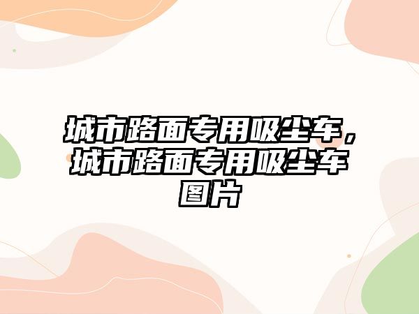 城市路面專用吸塵車，城市路面專用吸塵車圖片