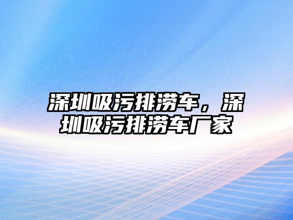 深圳吸污排澇車，深圳吸污排澇車廠家