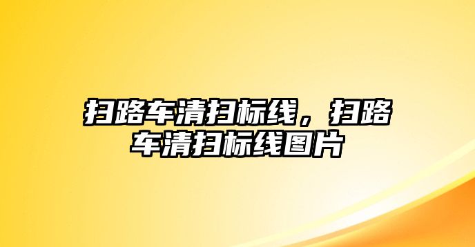 掃路車清掃標線，掃路車清掃標線圖片