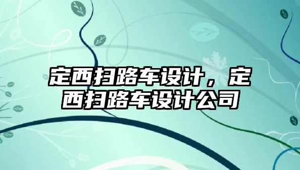 定西掃路車設(shè)計，定西掃路車設(shè)計公司