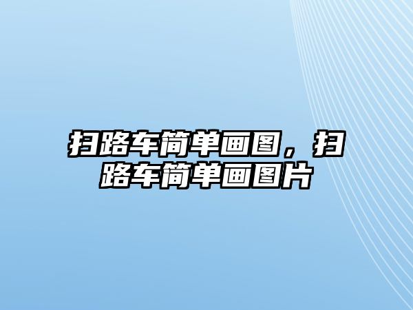 掃路車簡單畫圖，掃路車簡單畫圖片