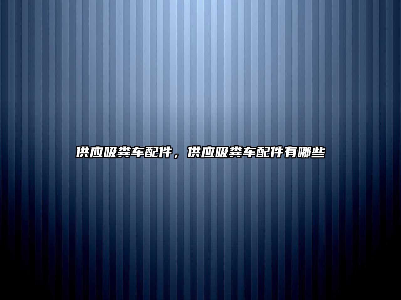 供應(yīng)吸糞車配件，供應(yīng)吸糞車配件有哪些