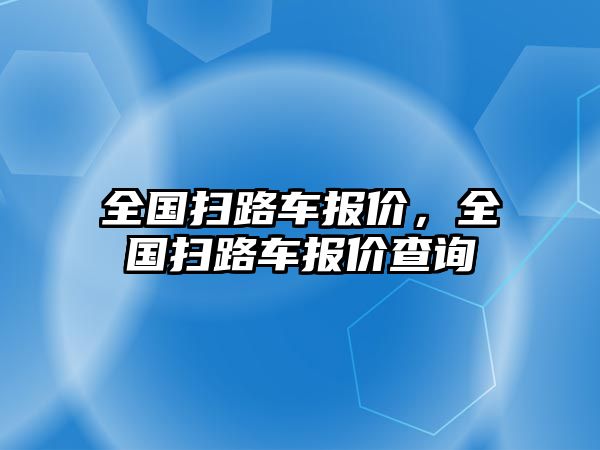 全國掃路車報(bào)價(jià)，全國掃路車報(bào)價(jià)查詢