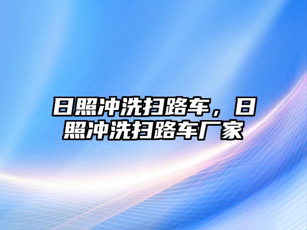 日照沖洗掃路車，日照沖洗掃路車廠家