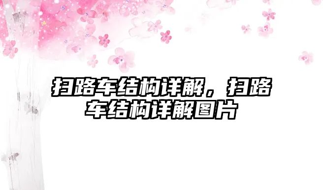 掃路車(chē)結(jié)構(gòu)詳解，掃路車(chē)結(jié)構(gòu)詳解圖片